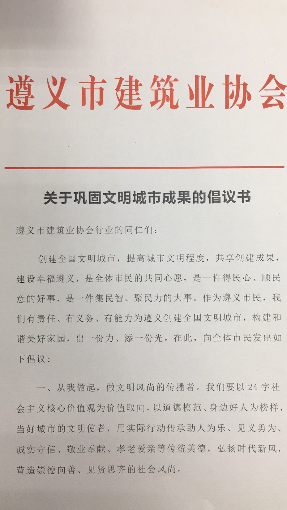 意昂4注册市建筑业协会关于巩固文明城市成果的倡议书1.jpg
