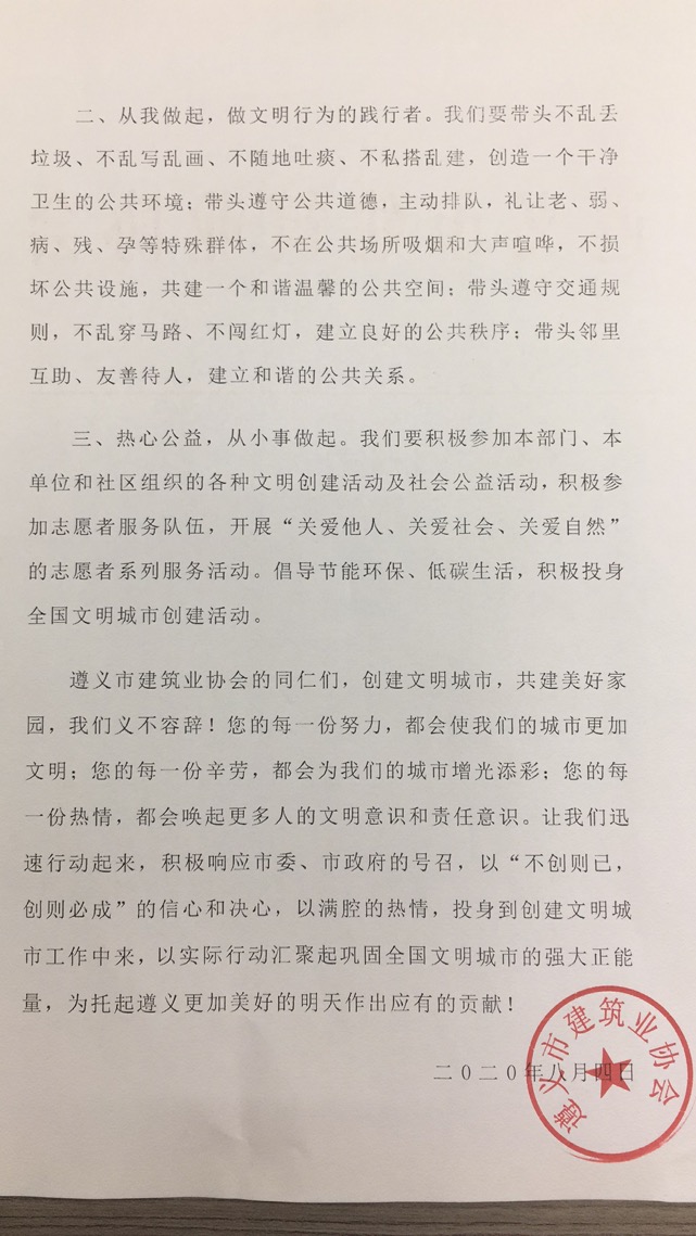 意昂4注册市建筑业协会关于巩固文明城市成果的倡议书2.jpg