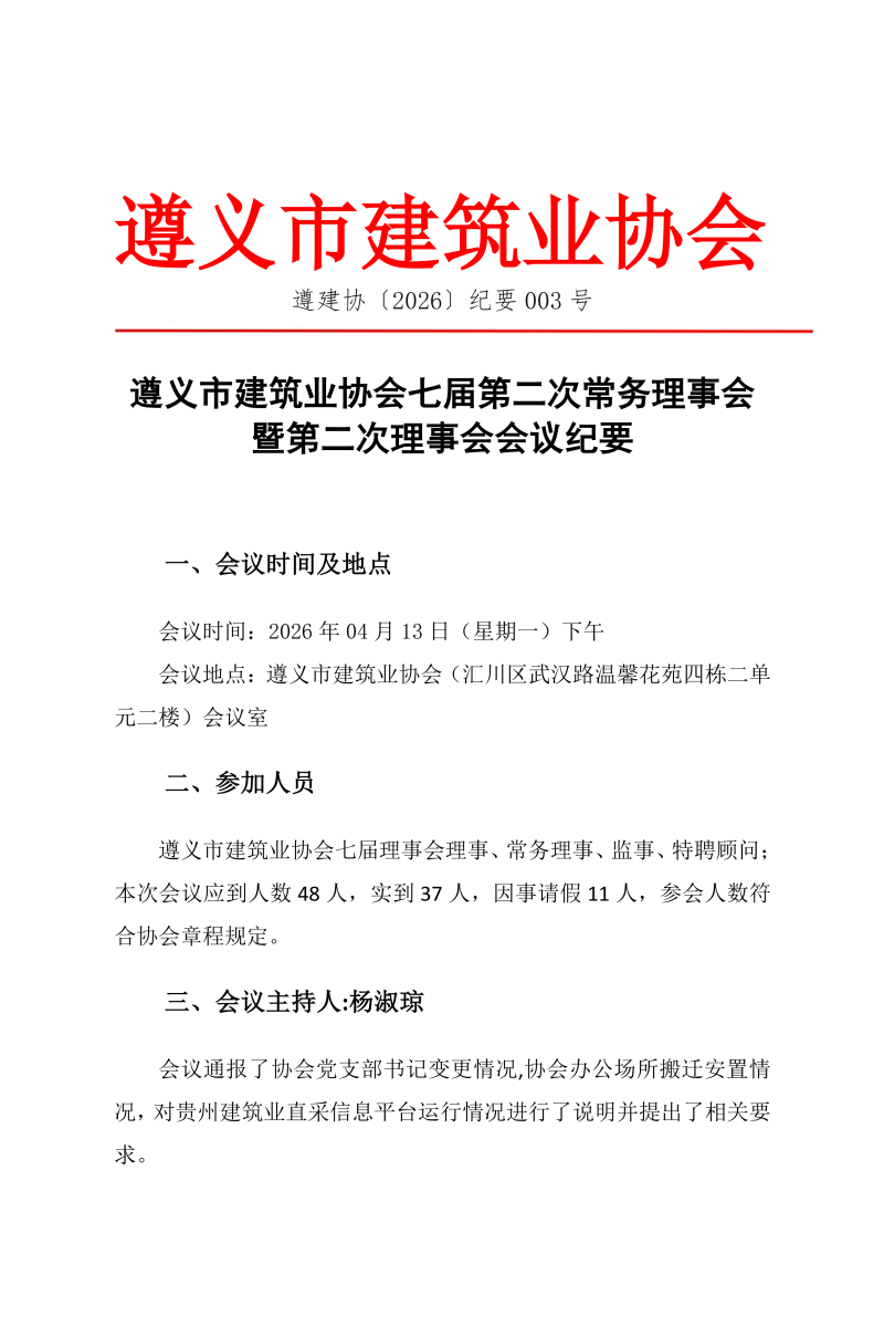 意昂4注册市建筑业协会七届第二次常务理事会暨第二次理事会会议纪要_01 意昂4注册市建筑业协会七届第二次常务理事会暨第二次理事会会议纪要_01