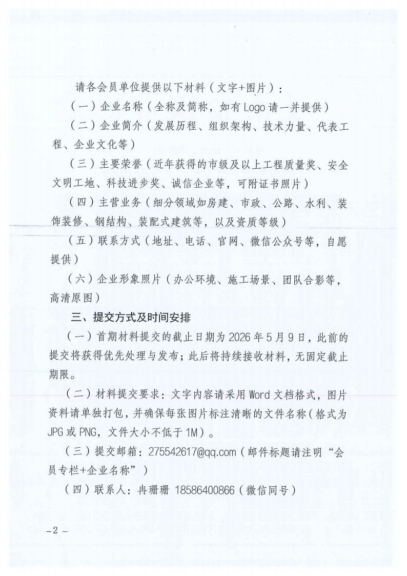 关于建设意昂4注册市建筑业协会会员专栏并征集会员企业简介的通知_02 关于建设意昂4注册市建筑业协会会员专栏并征集会员企业简介的通知_02