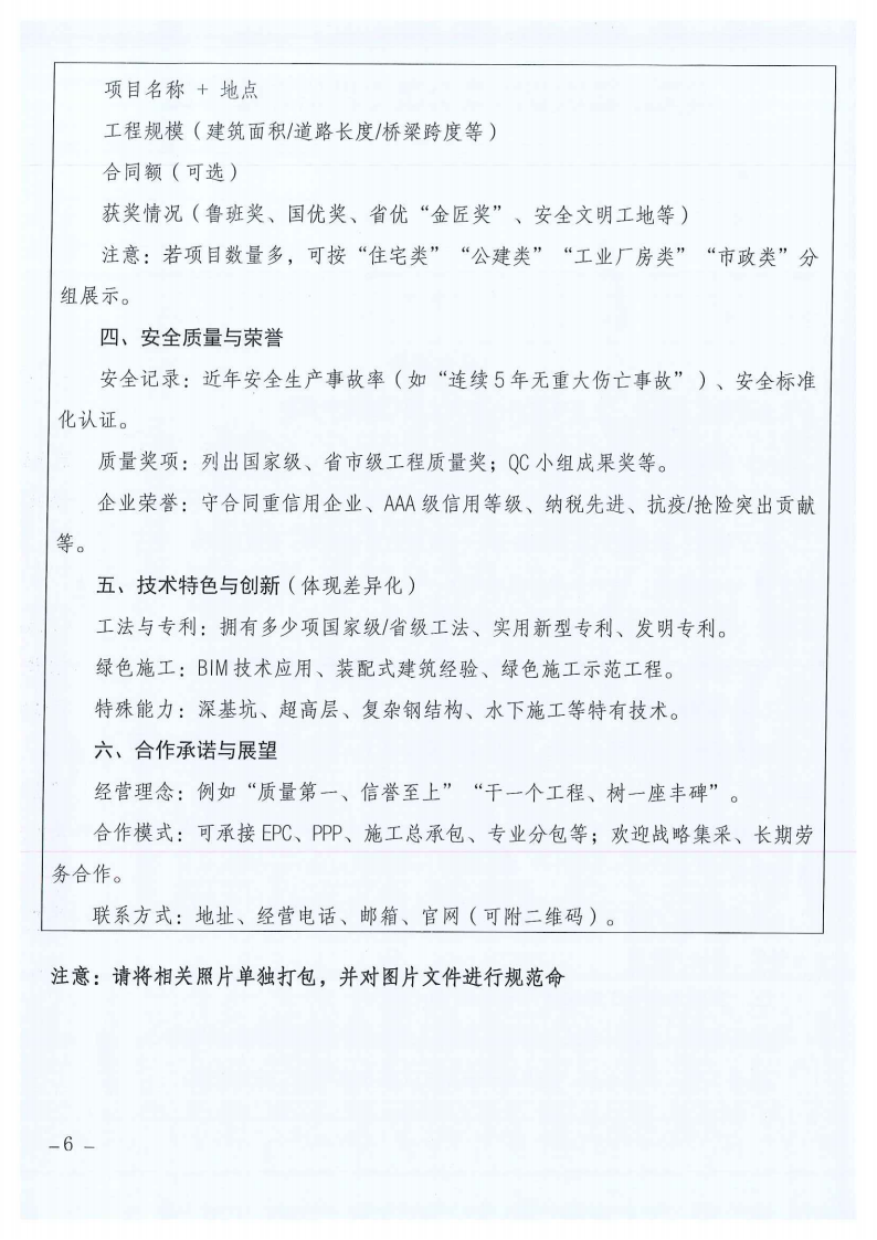 关于建设意昂4注册市建筑业协会会员专栏并征集会员企业简介的通知_06 关于建设意昂4注册市建筑业协会会员专栏并征集会员企业简介的通知_06