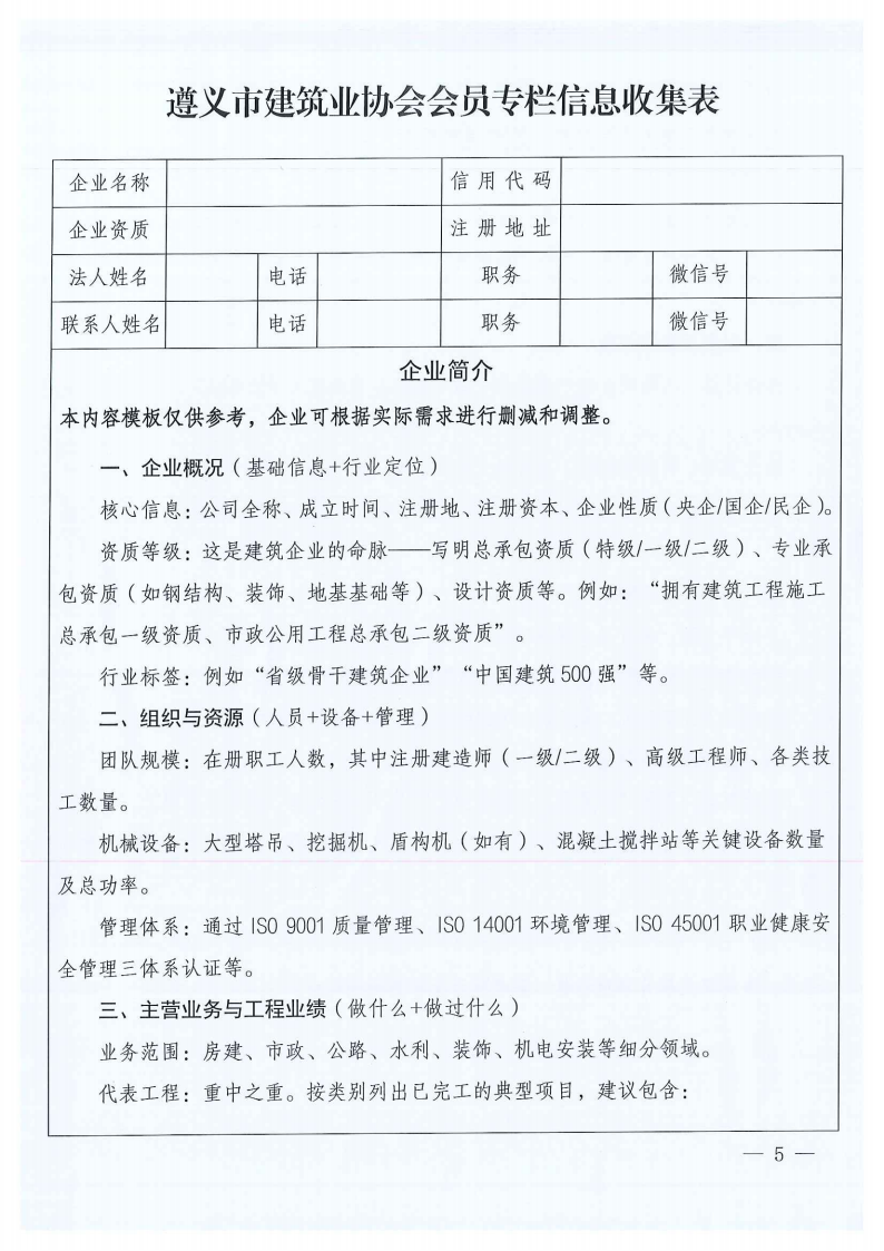 关于建设意昂4注册市建筑业协会会员专栏并征集会员企业简介的通知_05 关于建设意昂4注册市建筑业协会会员专栏并征集会员企业简介的通知_05
