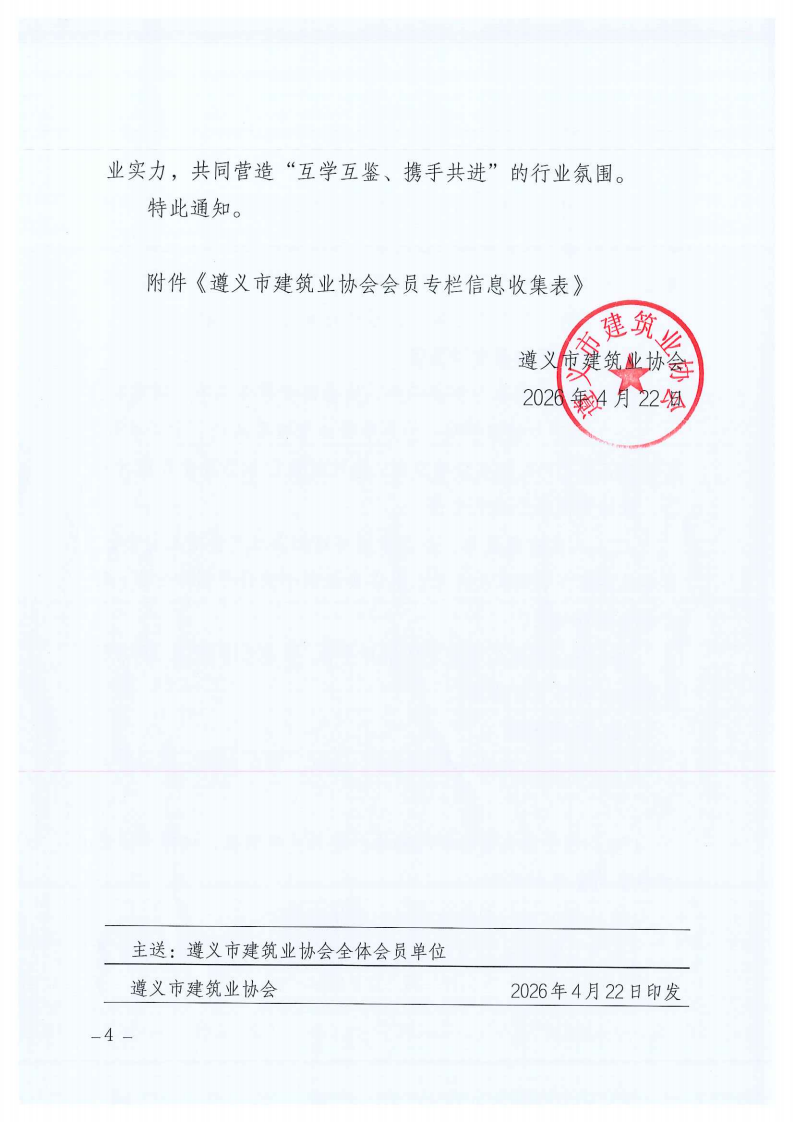 关于建设意昂4注册市建筑业协会会员专栏并征集会员企业简介的通知_04 关于建设意昂4注册市建筑业协会会员专栏并征集会员企业简介的通知_04