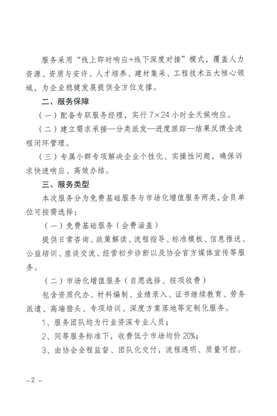 关于启动意昂4注册市建筑业协会对会员全方位专属赋能服务的通知_02 关于启动意昂4注册市建筑业协会对会员全方位专属赋能服务的通知_02