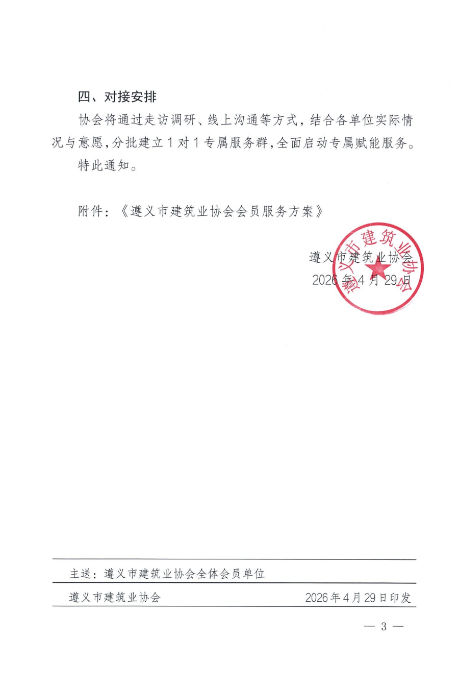 关于启动意昂4注册市建筑业协会对会员全方位专属赋能服务的通知_03 关于启动意昂4注册市建筑业协会对会员全方位专属赋能服务的通知_03