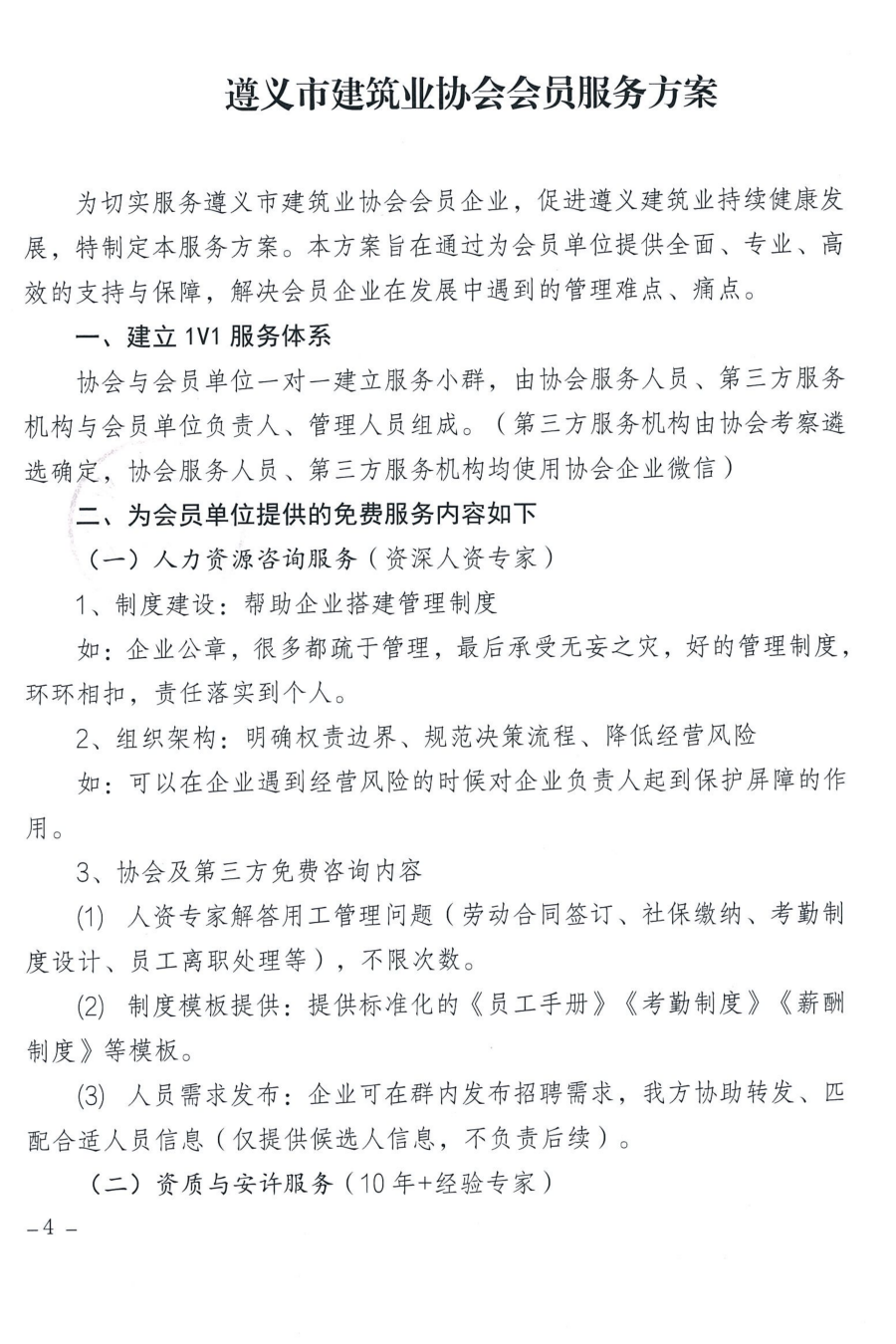 关于启动意昂4注册市建筑业协会对会员全方位专属赋能服务的通知_04 关于启动意昂4注册市建筑业协会对会员全方位专属赋能服务的通知_04