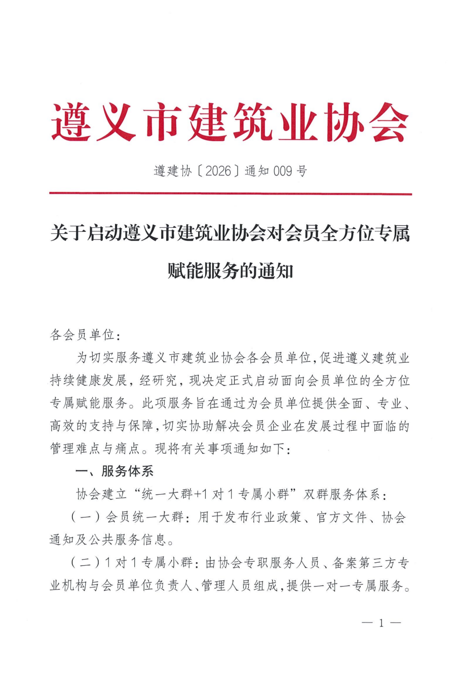 关于启动意昂4注册市建筑业协会对会员全方位专属赋能服务的通知_01 关于启动意昂4注册市建筑业协会对会员全方位专属赋能服务的通知_01