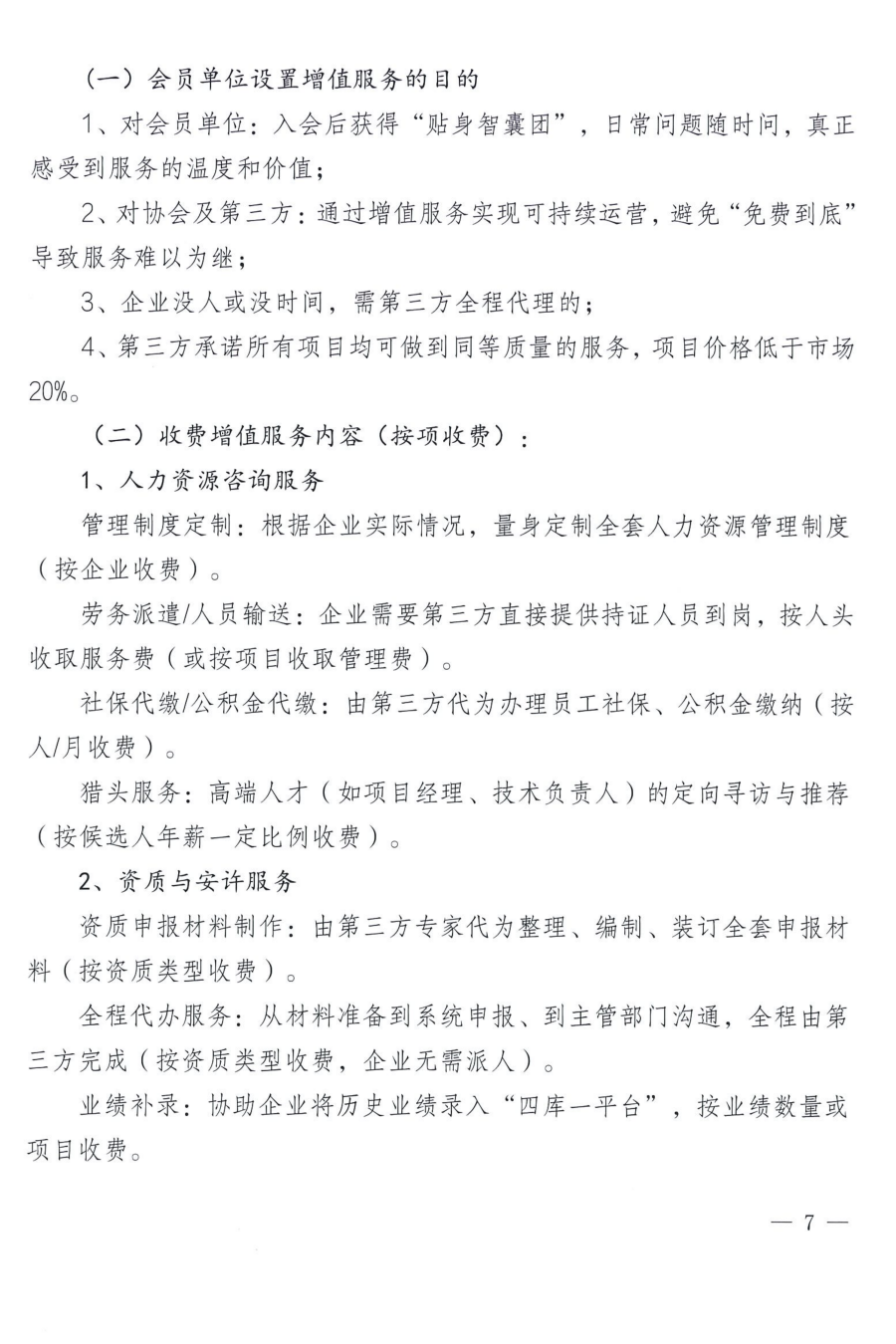 关于启动意昂4注册市建筑业协会对会员全方位专属赋能服务的通知_07 关于启动意昂4注册市建筑业协会对会员全方位专属赋能服务的通知_07