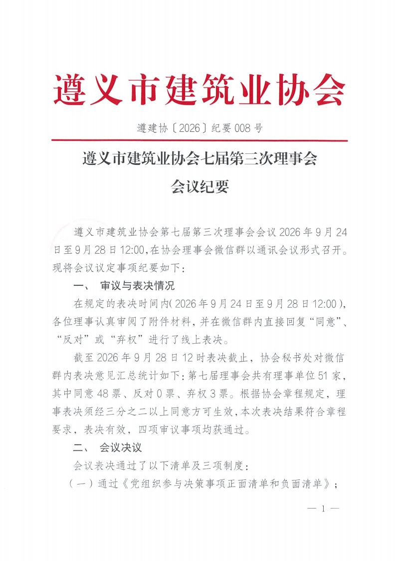 意昂4注册市建筑业协会第七届第三次理事会会议纪要_01 意昂4注册市建筑业协会第七届第三次理事会会议纪要_01