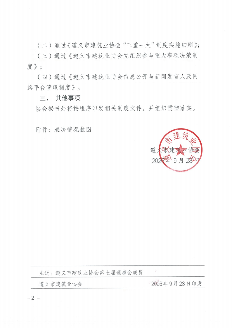 意昂4注册市建筑业协会第七届第三次理事会会议纪要_02 意昂4注册市建筑业协会第七届第三次理事会会议纪要_02